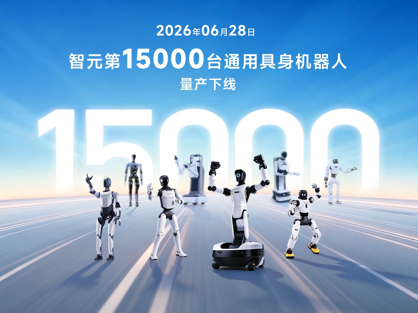 不到3个月再破里程碑！贝博BB艾弗森第15000台具身机器人下线，创下全球量产新纪录
