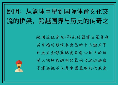 姚明：从篮球巨星到国际体育文化交流的桥梁，跨越国界与历史的传奇之路