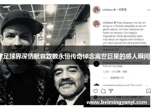 足球界深情默哀致敬永恒传奇悼念离世巨星的感人瞬间