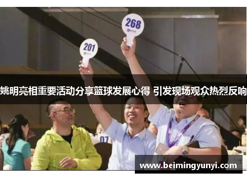 姚明亮相重要活动分享篮球发展心得 引发现场观众热烈反响