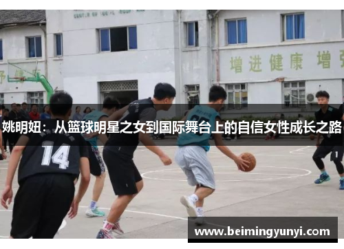 姚明妞：从篮球明星之女到国际舞台上的自信女性成长之路