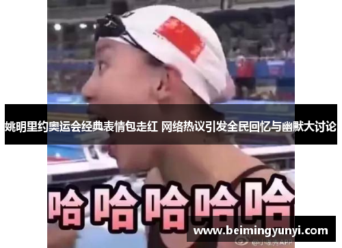 姚明里约奥运会经典表情包走红 网络热议引发全民回忆与幽默大讨论