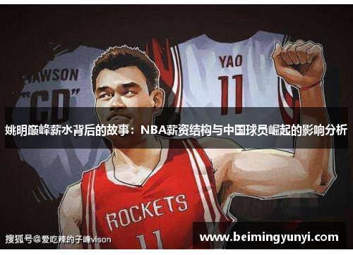 姚明巅峰薪水背后的故事：NBA薪资结构与中国球员崛起的影响分析