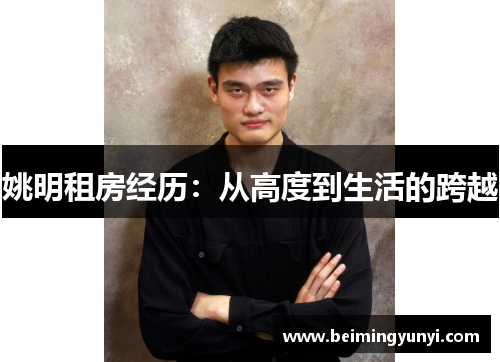 姚明租房经历：从高度到生活的跨越