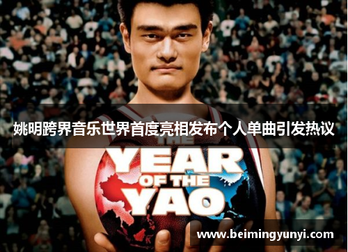 姚明跨界音乐世界首度亮相发布个人单曲引发热议