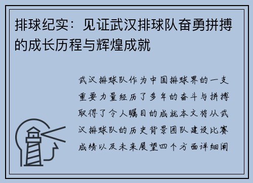 排球纪实：见证武汉排球队奋勇拼搏的成长历程与辉煌成就