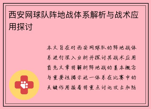 西安网球队阵地战体系解析与战术应用探讨