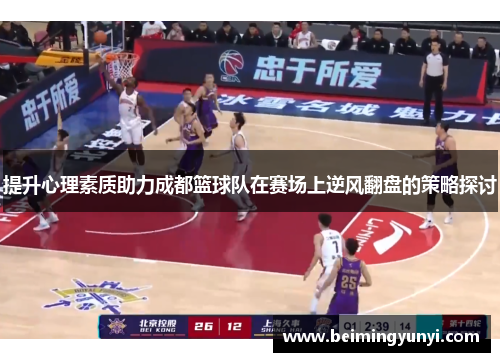 提升心理素质助力成都篮球队在赛场上逆风翻盘的策略探讨