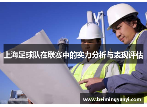 上海足球队在联赛中的实力分析与表现评估