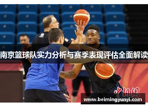 南京篮球队实力分析与赛季表现评估全面解读