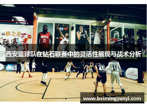 西安篮球队在钻石联赛中的灵活性展现与战术分析