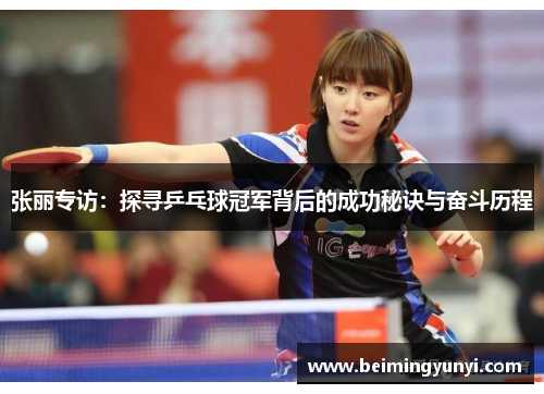 张丽专访：探寻乒乓球冠军背后的成功秘诀与奋斗历程