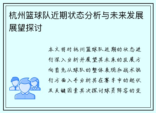 杭州篮球队近期状态分析与未来发展展望探讨