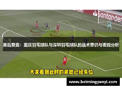 赛后复盘：重庆羽毛球队与深圳羽毛球队的战术意识与表现分析