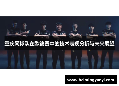 重庆网球队在欧锦赛中的技术表现分析与未来展望