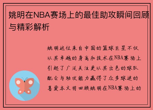 姚明在NBA赛场上的最佳助攻瞬间回顾与精彩解析