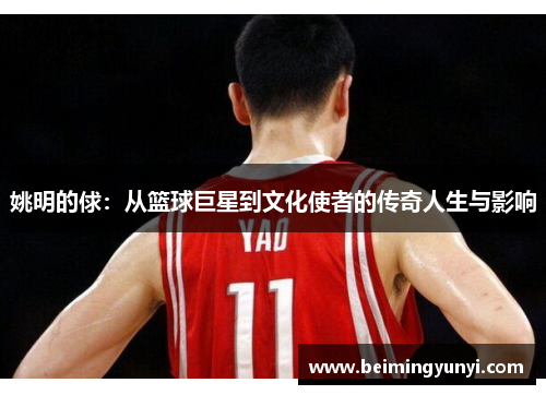 姚明的俅：从篮球巨星到文化使者的传奇人生与影响