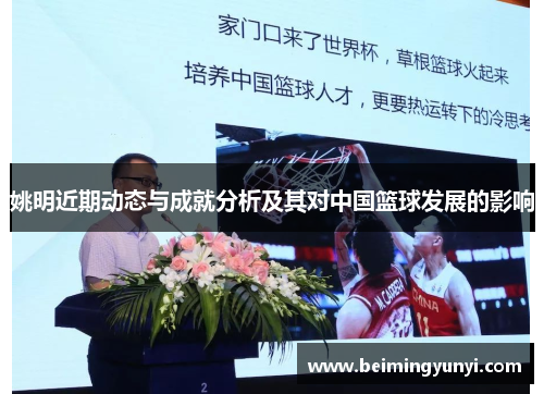 姚明近期动态与成就分析及其对中国篮球发展的影响