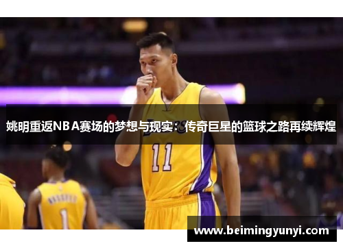 姚明重返NBA赛场的梦想与现实：传奇巨星的篮球之路再续辉煌