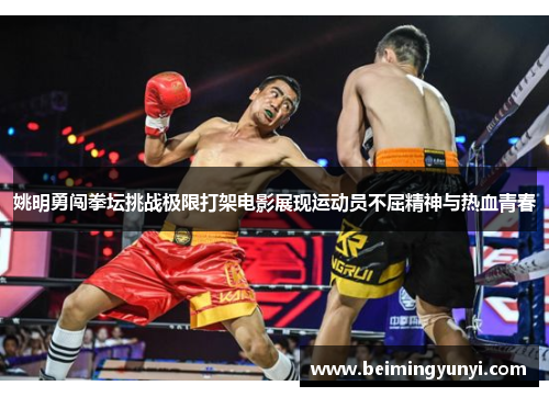 姚明勇闯拳坛挑战极限打架电影展现运动员不屈精神与热血青春