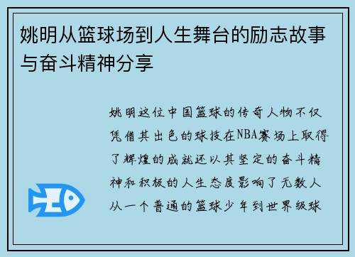 姚明从篮球场到人生舞台的励志故事与奋斗精神分享