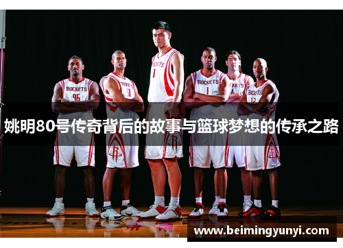 姚明80号传奇背后的故事与篮球梦想的传承之路