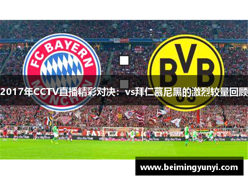 2017年CCTV直播精彩对决：vs拜仁慕尼黑的激烈较量回顾