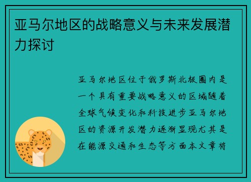 亚马尔地区的战略意义与未来发展潜力探讨