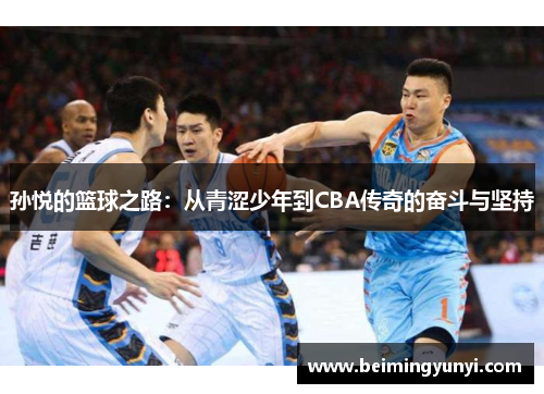 孙悦的篮球之路：从青涩少年到CBA传奇的奋斗与坚持