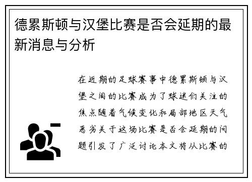 德累斯顿与汉堡比赛是否会延期的最新消息与分析