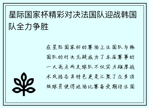 星际国家杯精彩对决法国队迎战韩国队全力争胜