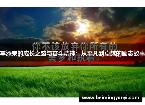 李添荣的成长之路与奋斗精神：从平凡到卓越的励志故事